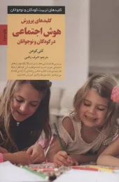 کتاب کلیدهای پرورش هوش اجتماعی در کودکان و نوجوانان