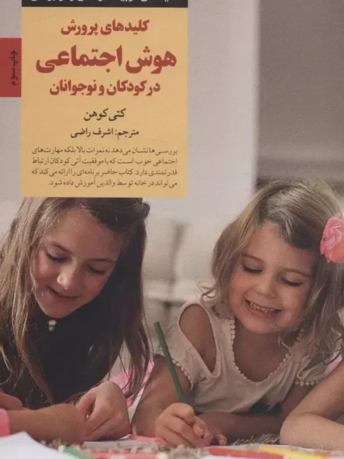 کتاب کلیدهای پرورش هوش اجتماعی در کودکان و نوجوانان