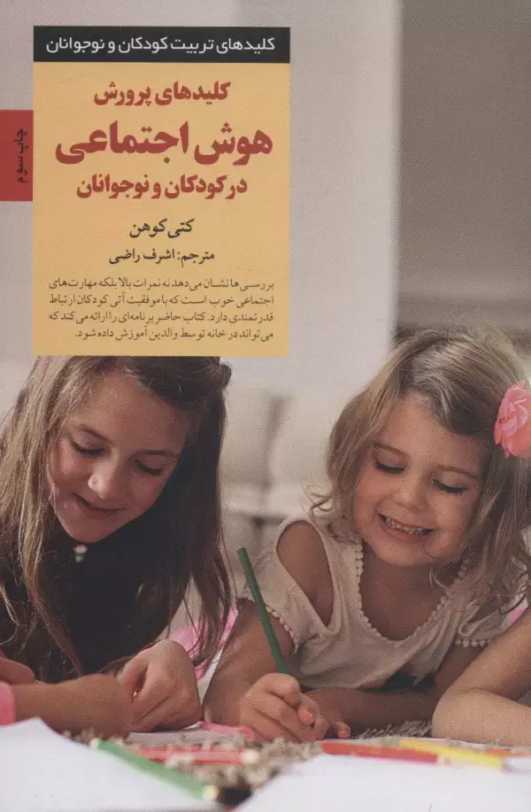 کتاب کلیدهای پرورش هوش اجتماعی در کودکان و نوجوانان