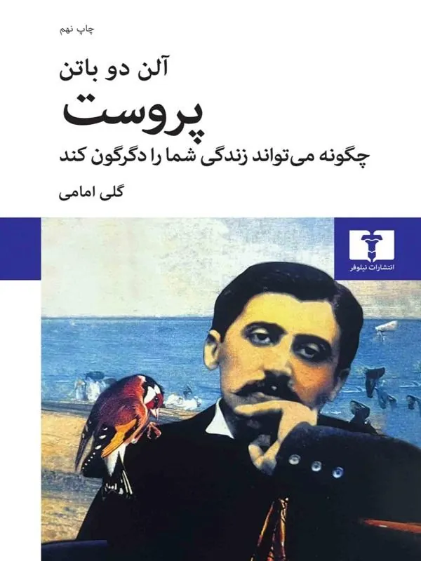 پروست چگونه می تواند زندگی شما را دگرگون کند