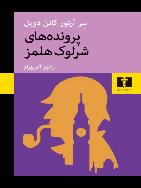 کتاب پرونده های شرلوک هلمز