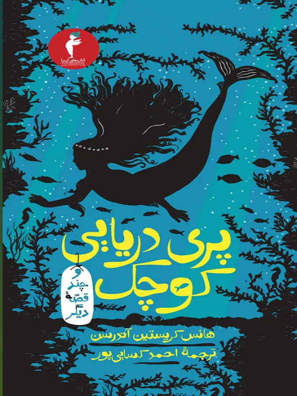 کتاب پری دریایی کوچک