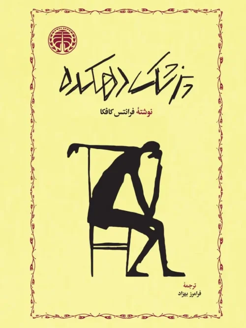 کتاب پزشک دهکده