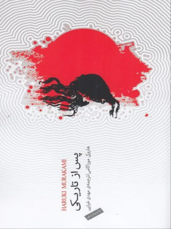 پس از تاریکی