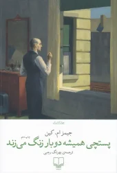 کتاب پستچی همیشه دوبار زنگ می زند