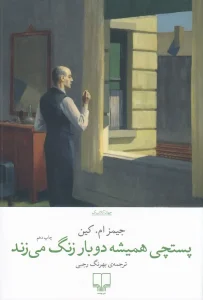 کتاب پستچی همیشه دوبار زنگ می زند
