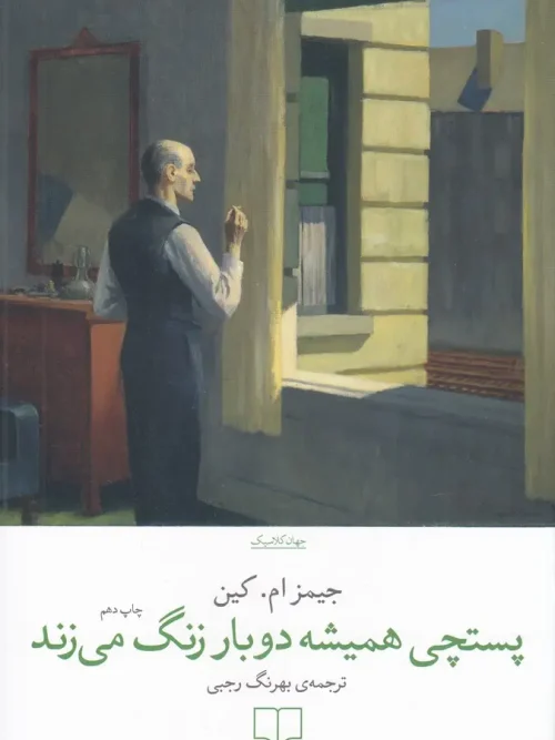 کتاب پستچی همیشه دوبار زنگ می زند