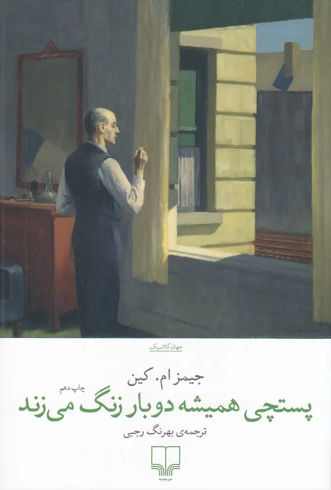کتاب پستچی همیشه دوبار زنگ می زند کتاب پستچی همیشه دوبار زنگ می زند