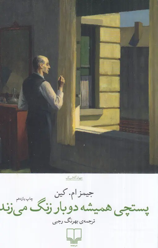 کتاب پستچی همیشه دوبار زنگ می زند