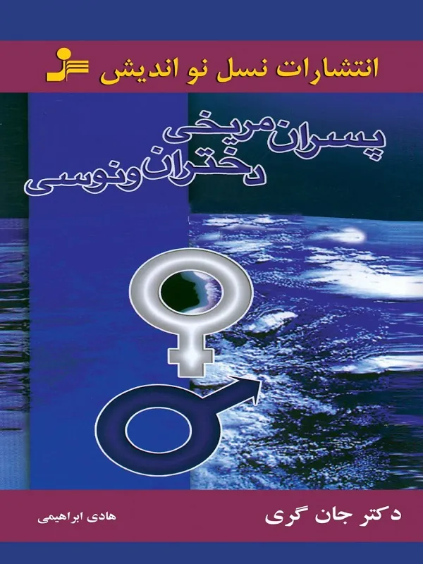پسران مریخی دختران ونوسی