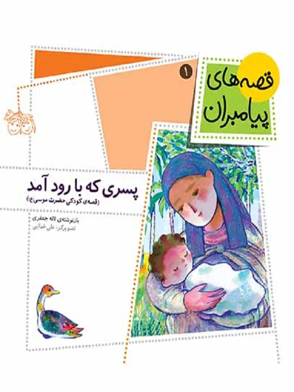 پسری که با رود آمد