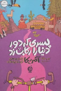 کتاب پسری که دور دنیا را رکاب زد 2