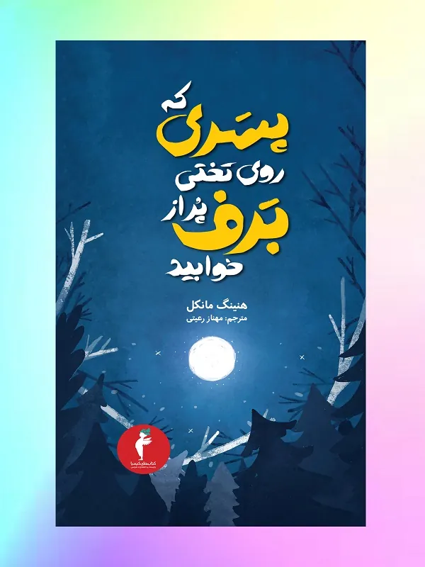 کتاب پسری که روی تختی پر از برف خوابید