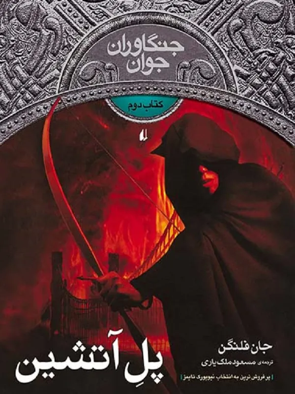 کتاب پل آتشین