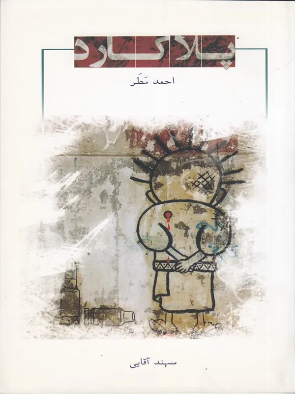 کتاب پلاکارد