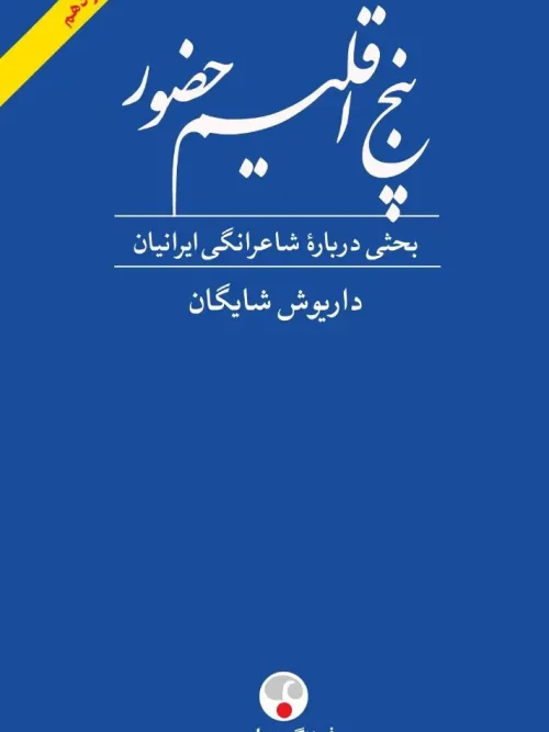 کتاب پنج اقلیم حضور