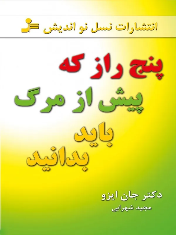کتاب پنج راز که پیش از مرگ باید بدانید