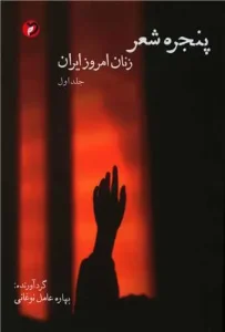 کتاب پنجره ی شعر