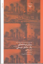 کتاب پنهان نوشته های یک عاشق قرمطی