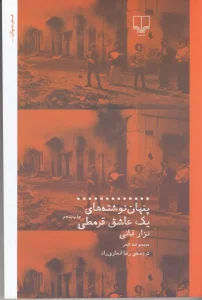 کتاب پنهان نوشته های یک عاشق قرمطی