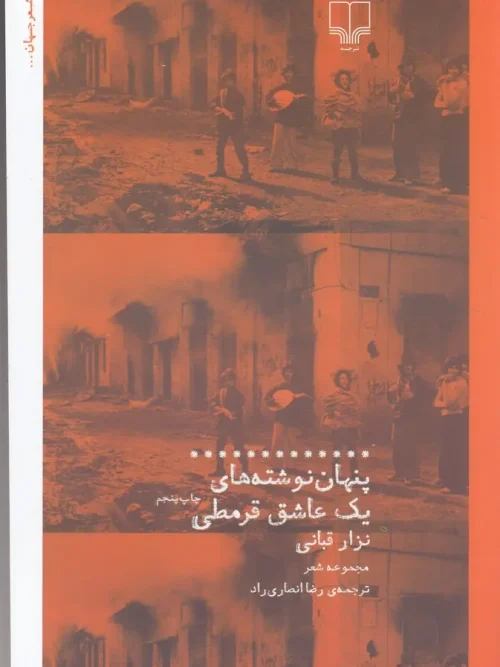 کتاب پنهان نوشته های یک عاشق قرمطی