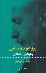 کتاب پوزیتیویسم منطقی