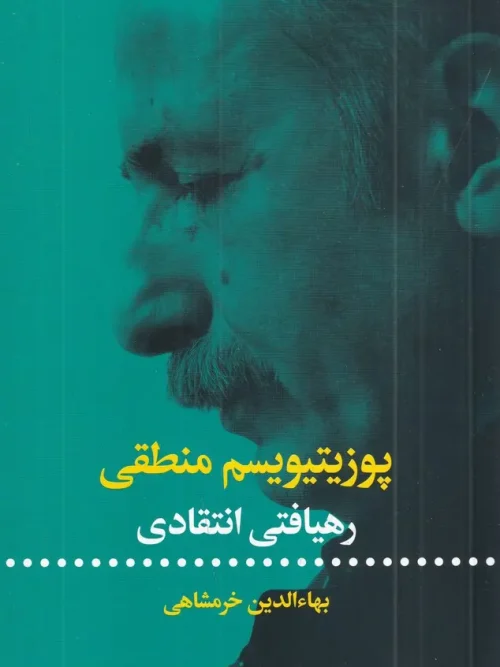 کتاب پوزیتیویسم منطقی