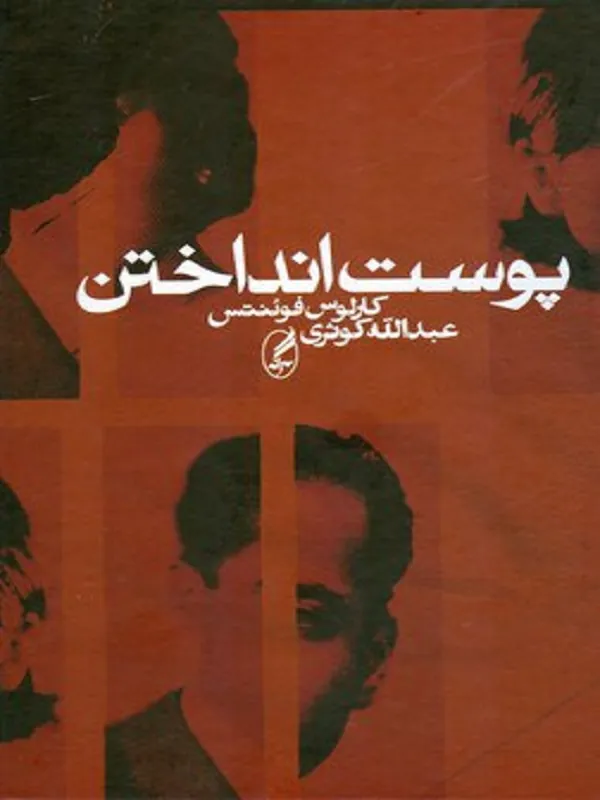 پوست انداختن