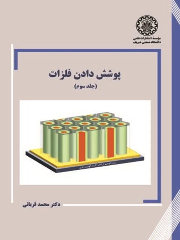 کتاب پوشش دادن فلزات - جلد3