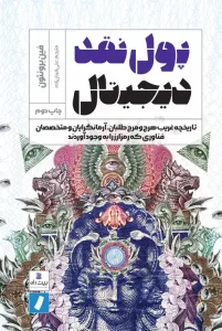 کتاب پول نقد دیجیتال