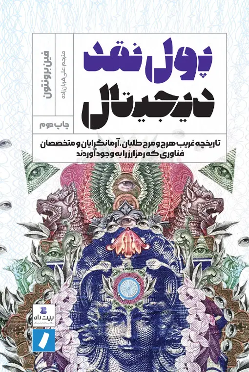 کتاب پول نقد دیجیتال کتاب پول نقد دیجیتال