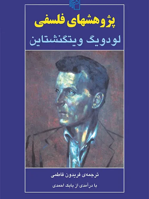 کتاب پژوهشهای فلسفی