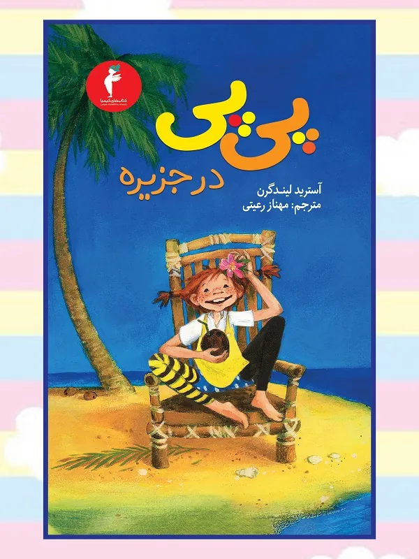 کتاب پی پی در جزیره