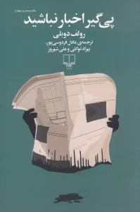 کتاب پی گیر اخبار نباشید