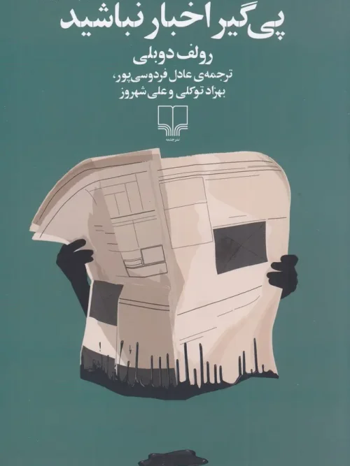 کتاب پی گیر اخبار نباشید