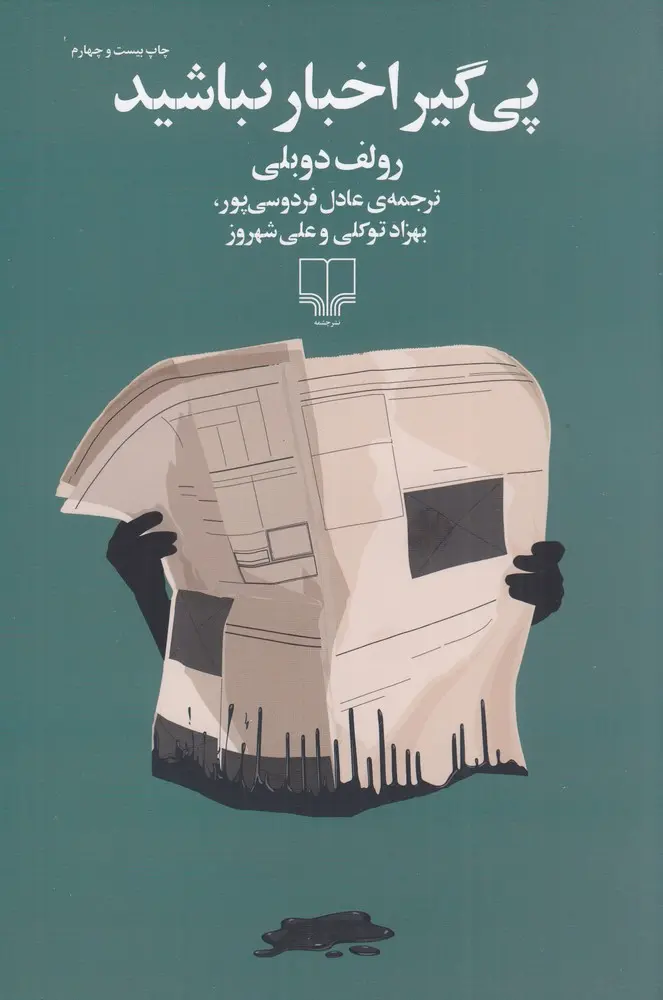 کتاب پی گیر اخبار نباشید کتاب پی گیر اخبار نباشید