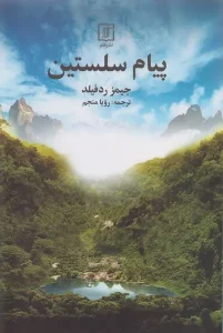 کتاب پیام سلستین