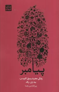 کتاب پیامبر 3 جلدی