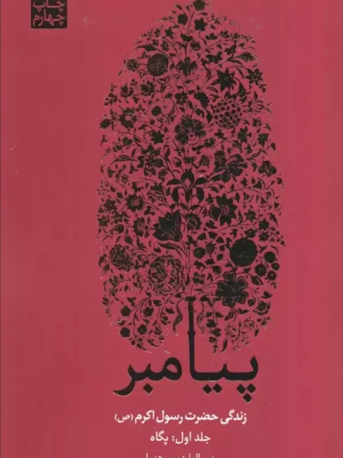کتاب پیامبر 3 جلدی