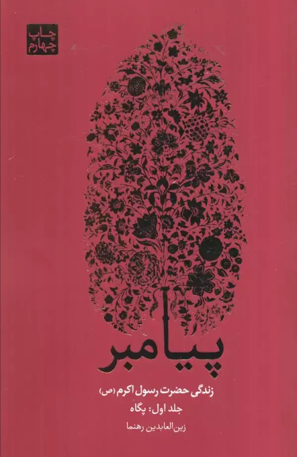 کتاب پیامبر 3 جلدی کتاب پیامبر 3 جلدی