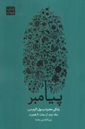 کتاب پیامبر 3 جلدی - تصویر 3