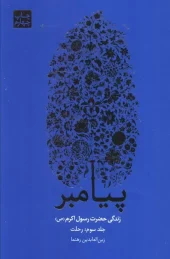 کتاب پیامبر 3 جلدی - تصویر 2