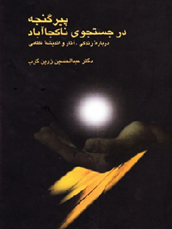 کتاب پیر گنجه در جستجوی ناکجا آباد