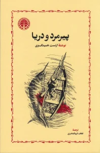 کتاب پیرمرد و دریا