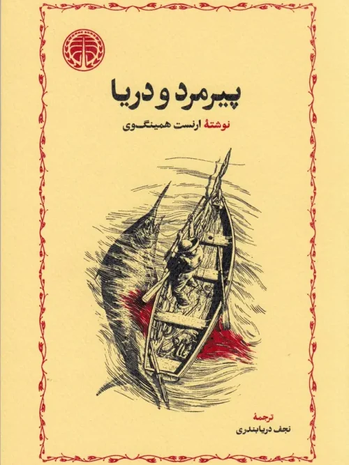 کتاب پیرمرد و دریا