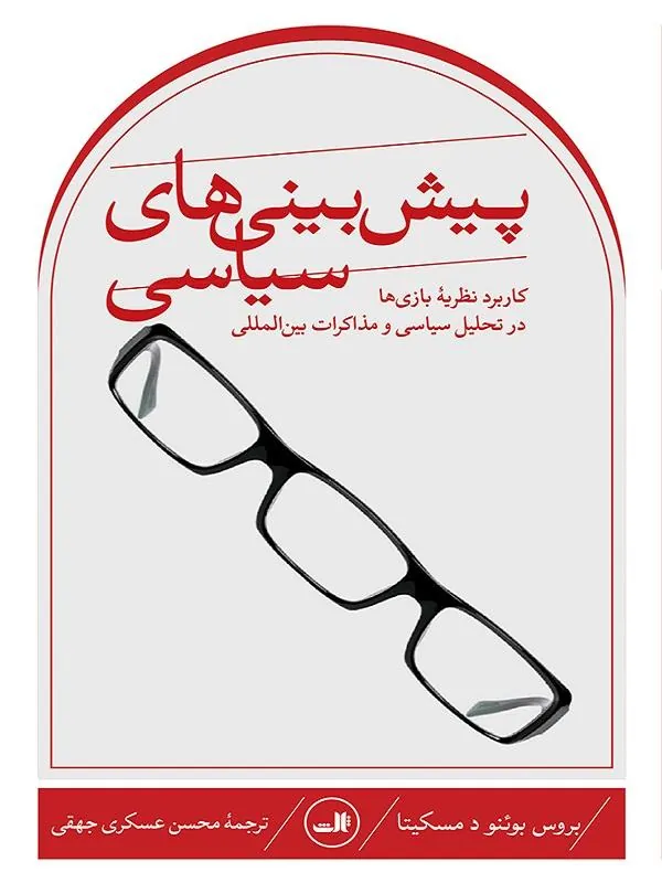 پیش بینی های سیاسی