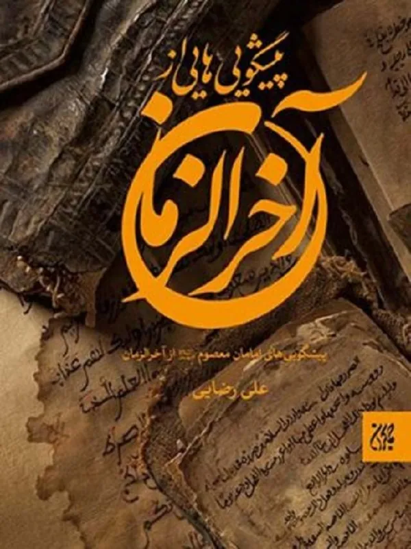 کتاب پیشگویی هایی از آخر الزمان