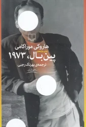 کتاب پین بال، 1973