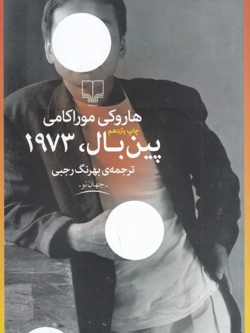 کتاب پین بال، 1973