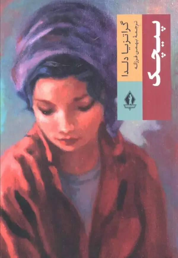 کتاب پیچک